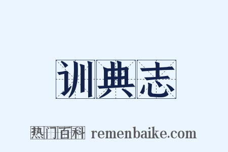 训典志是什么意思的图片